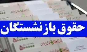  واریز 15 میلیونی حقوق برای این گروه / جزییات واریز اعلام شد