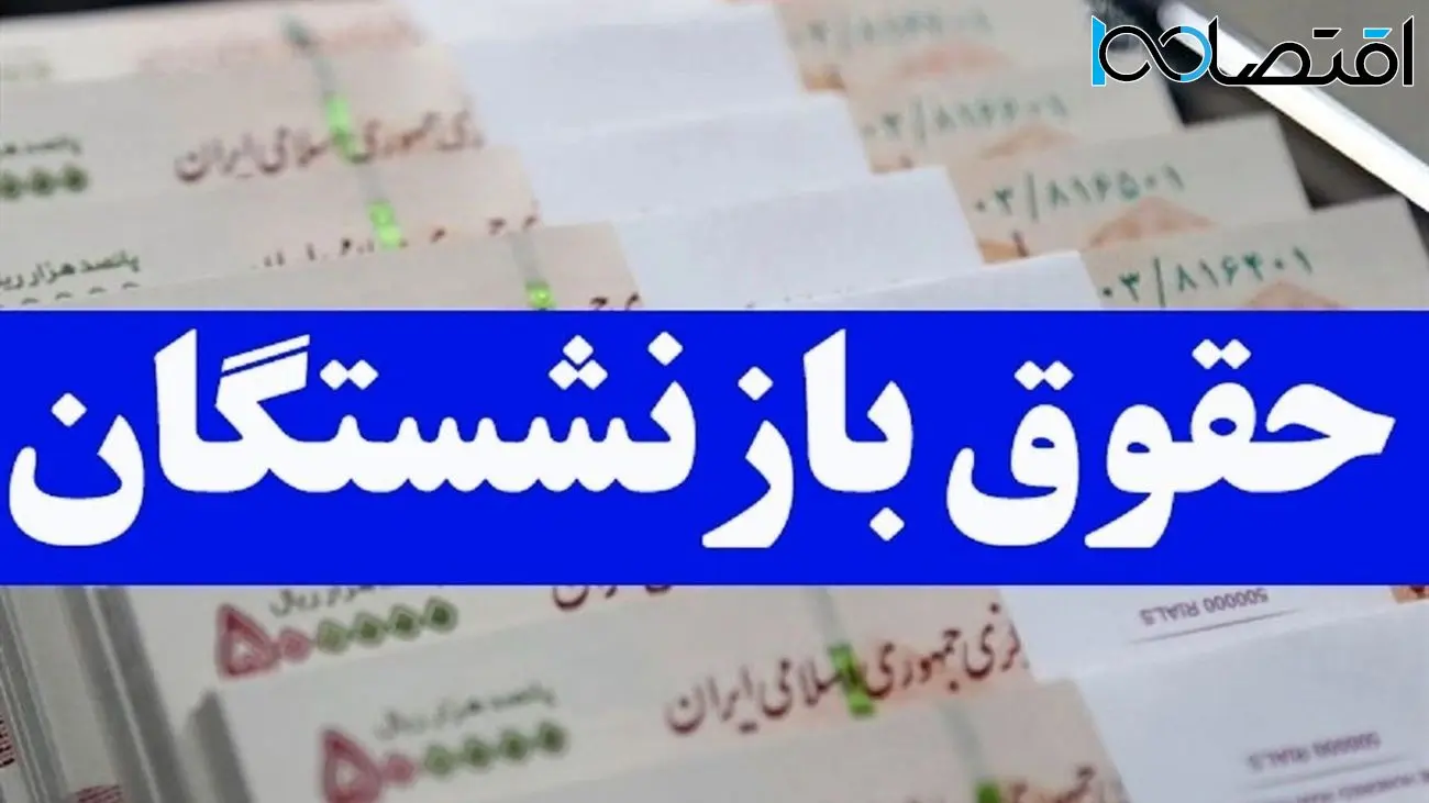  واریز 15 میلیونی حقوق برای این گروه / جزییات واریز اعلام شد