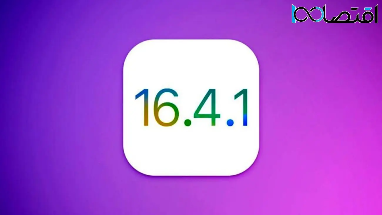 انتشار iOS 16.4.1 و مک او‌اس ونتورا 13.3.1 برای رفع دو مشکل امنیتی مهم