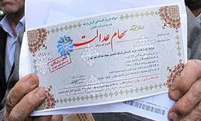 جاماندگان سهام عدالت شناسایی شدند