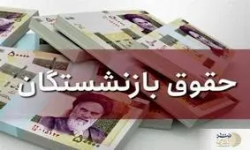 در خواست مهم بازنشستگان برای تغییر فرمول متناسب‌سازی حقوق‌ها 