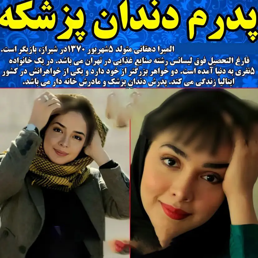 المیرا دهقانی