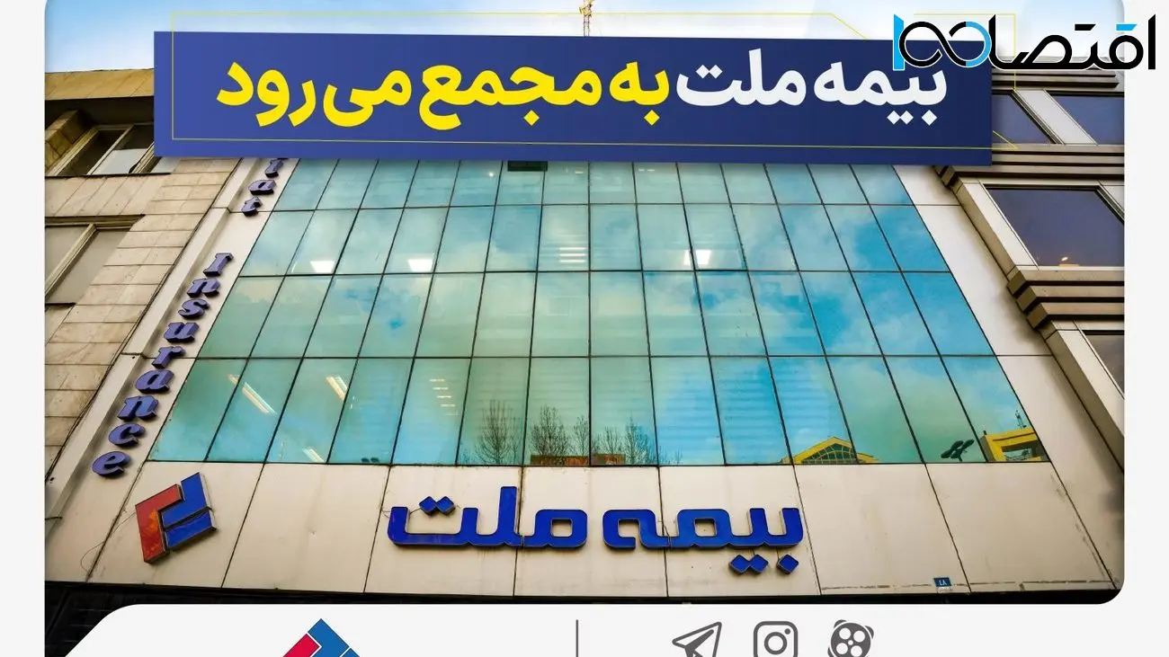 مجمع عمومی عادی سالانه شرکت بیمه ملت برگزار میشود