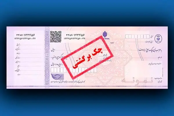 چگونه چک صیادی برگشتی را وصول کنیم؟+ راهنمای جامع