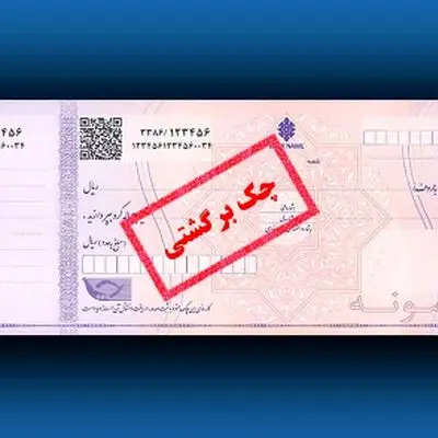 چگونه چک صیادی برگشتی را وصول کنیم؟+ راهنمای جامع