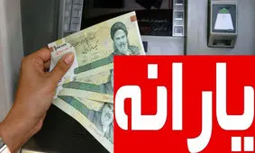 یارانه 600 هزار تومانی به یارانه 400/000 تومانی ها اضافه شد