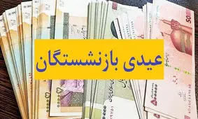 جزئیات تازه از مبلغ و زمان واریز عیدی بازنشستگان
