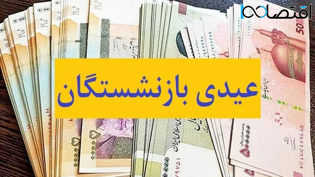 جزئیات تازه از مبلغ و زمان واریز عیدی بازنشستگان
