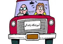 گرانی به آموزش رانندگی هم رسید / ساعتی 400 هزار تومان ؟! این وضعیت تا کی ادامه دارد ؟!