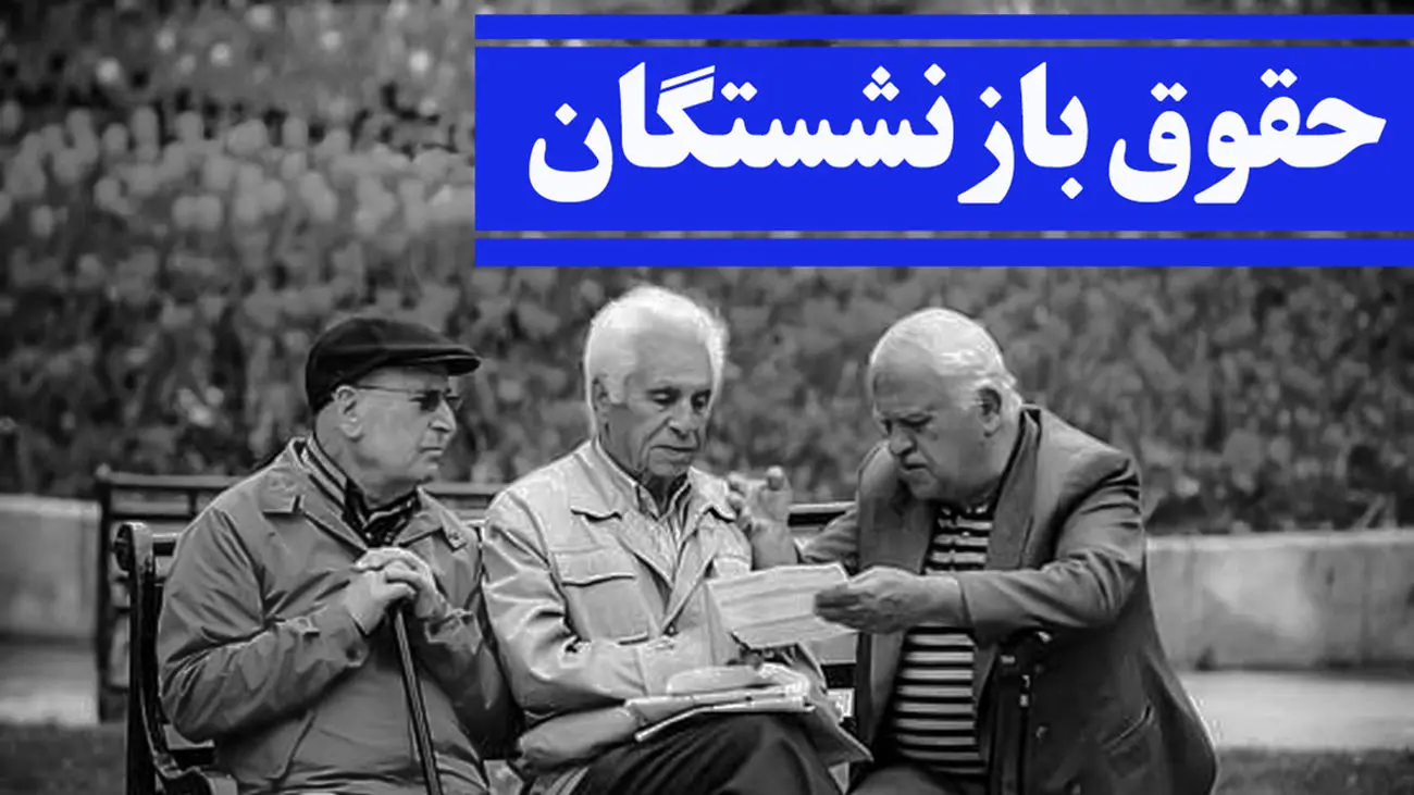 صفر تا صد همسان سازی حقوق بازنشستگان 