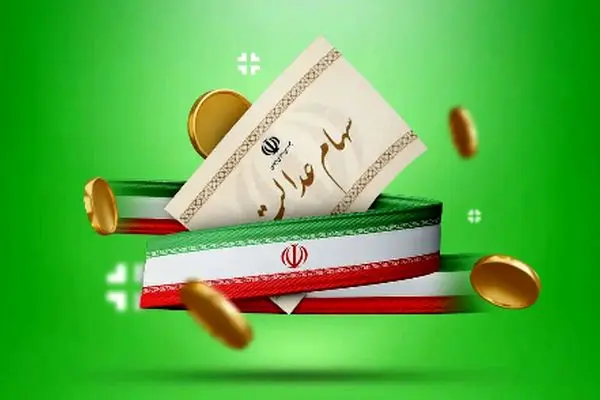 زمان واریز سود سهام عدالت برای سهامداران اعلام شد!