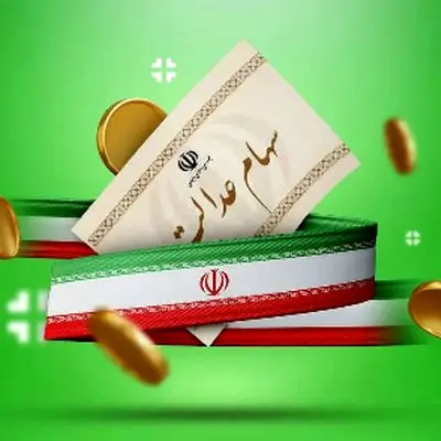 زمان واریز سود سهام عدالت برای سهامداران اعلام شد!