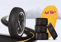 متقاضیان دریافت لاستیک دولتی بخوانند

