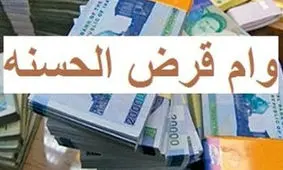 شرایط دریافت وام قرض الحسنه بدون کارمزد اعلام شد
