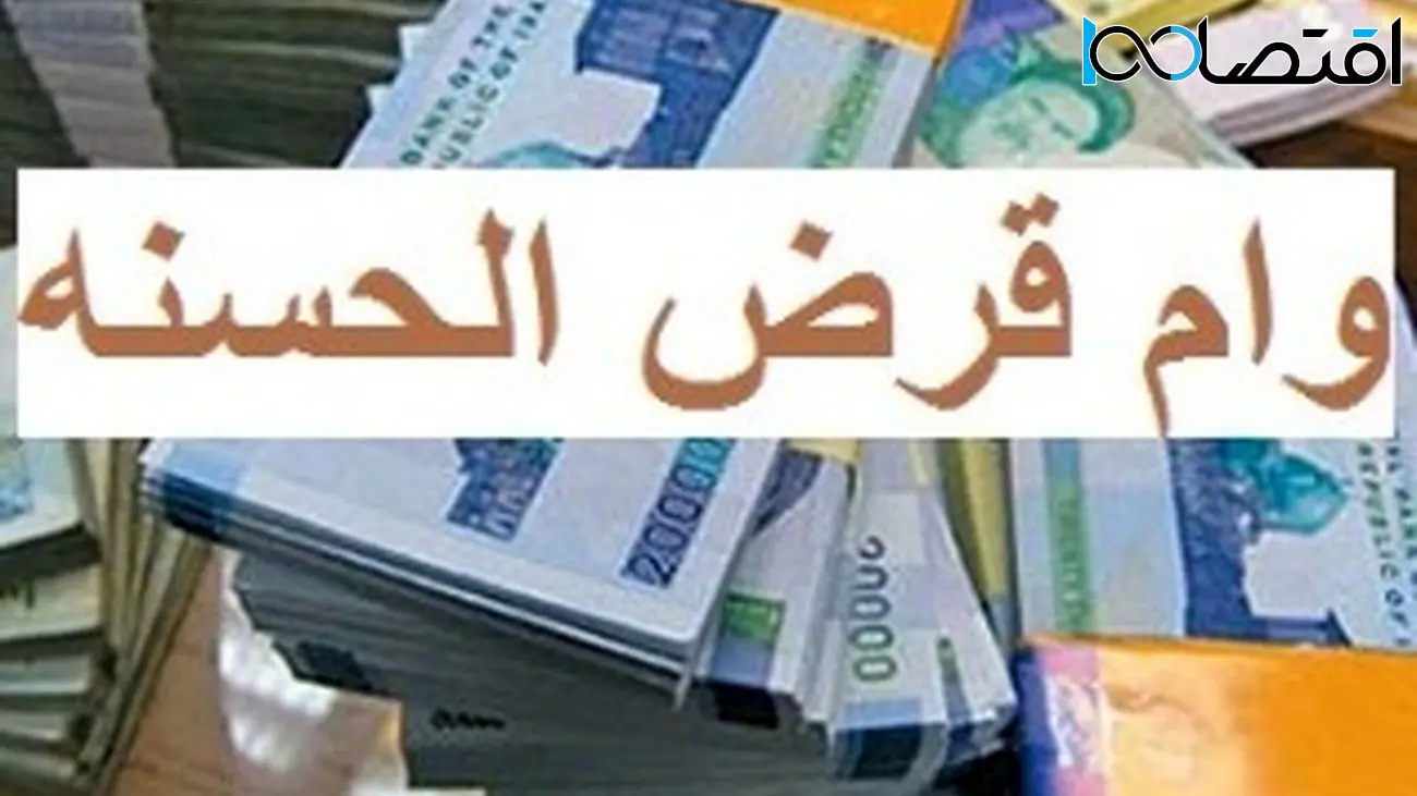 شرایط دریافت وام قرض الحسنه بدون کارمزد اعلام شد
