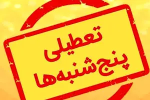  ادارات این استان پنجشنبه‌ها تعطیل شد