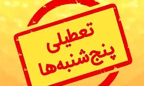  ادارات این استان پنجشنبه‌ها تعطیل شد