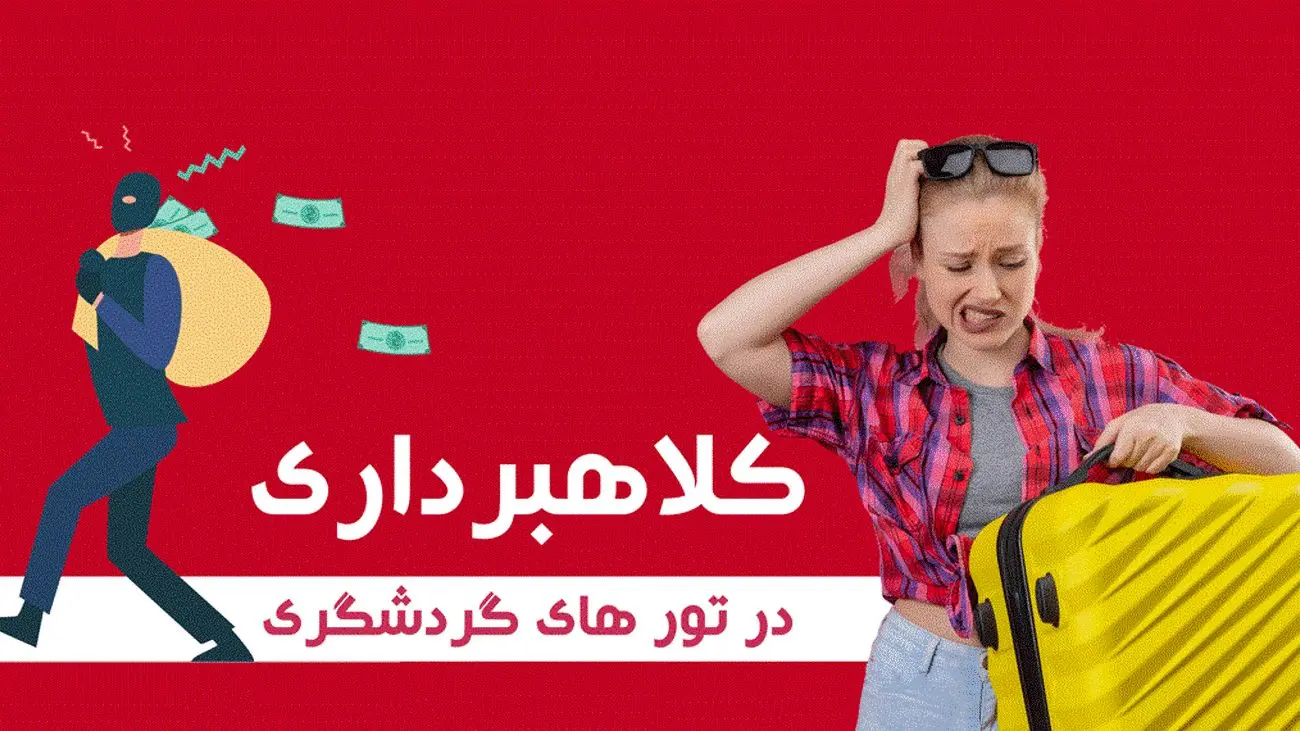 این تور ترکیه دام برای کلاهبرداری است