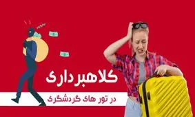 این تور ترکیه دام برای کلاهبرداری است