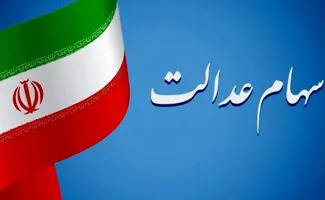 زمان دقیق واریز سود سهام عدالت ۱۴۰۴ اعلام شد