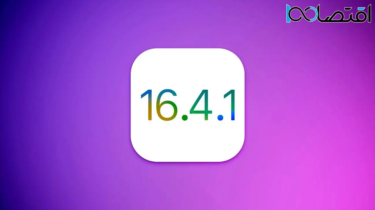 احتمالا iOS 16.4.1 خیلی زود منتشر می‌شود