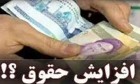 افزایش حقوق این افراد در دستور کار دولت قرار گرفت + جزئیات