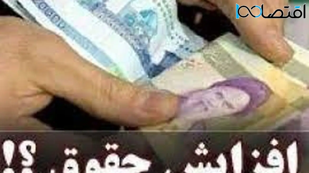 افزایش حقوق این افراد در دستور کار دولت قرار گرفت + جزئیات