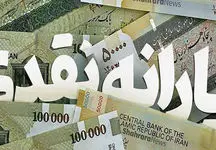 واریز یارانه نقدی ویژه عید نوروز
