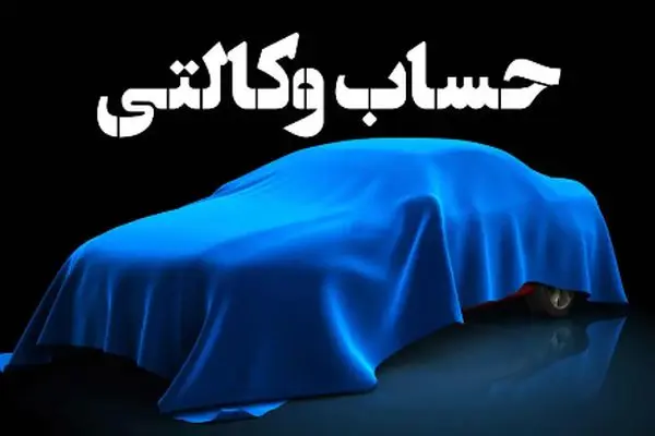راهنمای گام‌به‌گام وکالتی کردن حساب در قرعه کشی سایپا خرداد 1404 + جزئیات جدول
