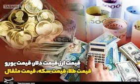 قیمت طلا، قیمت دلار، قیمت سکه و قیمت ارز ۱۴۰۲/۰۲/۰۵