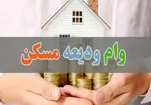 شرایط و مبلغ وام 200 میلیونی ودیعه مسکن دانشجویی اعلام شد