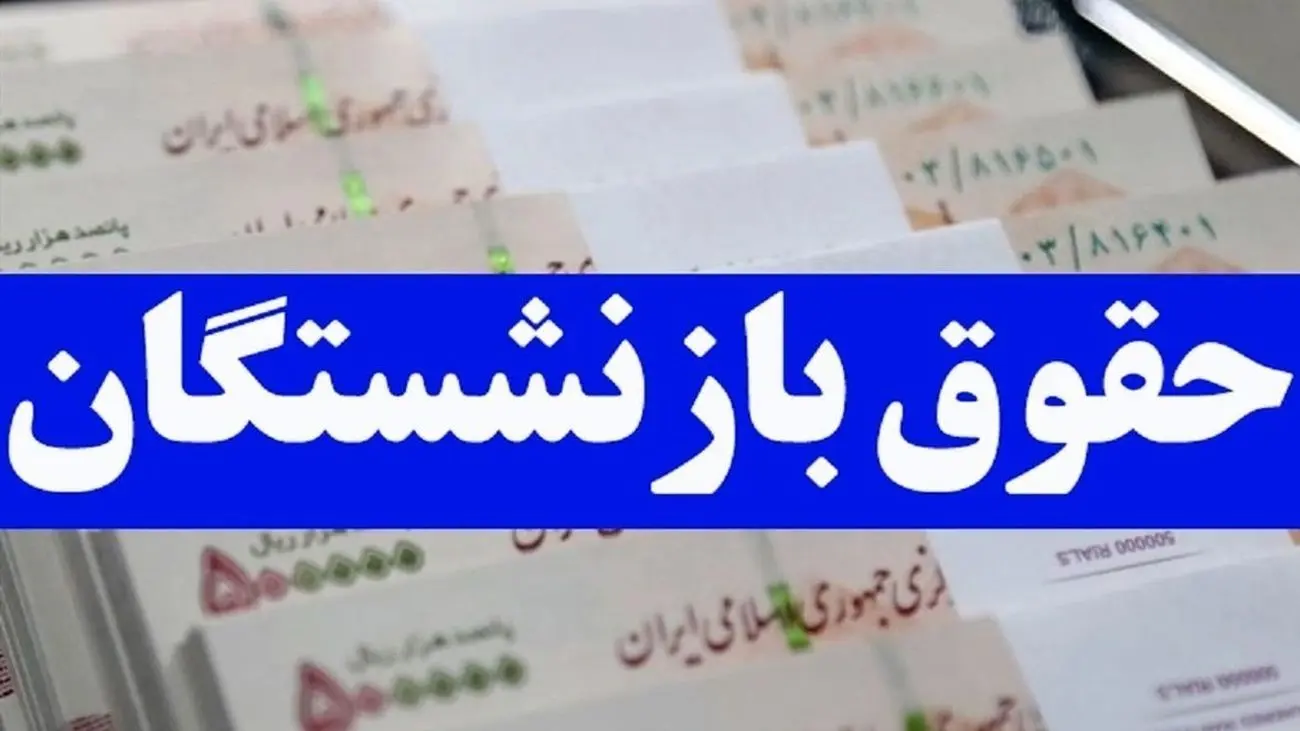 خبر خوب برای بازنشستگان / دولت با افزایش حقوق موافقت کرد !