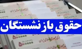 خبر خوب برای بازنشستگان / دولت با افزایش حقوق موافقت کرد !