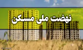  از کارنامه نهضت ملی مسکن رونمایی شد! + جدول