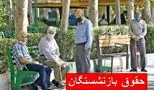 حقوق این بازنشستگان به زودی قطع می‌شود