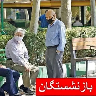 حقوق این بازنشستگان به زودی قطع می‌شود
