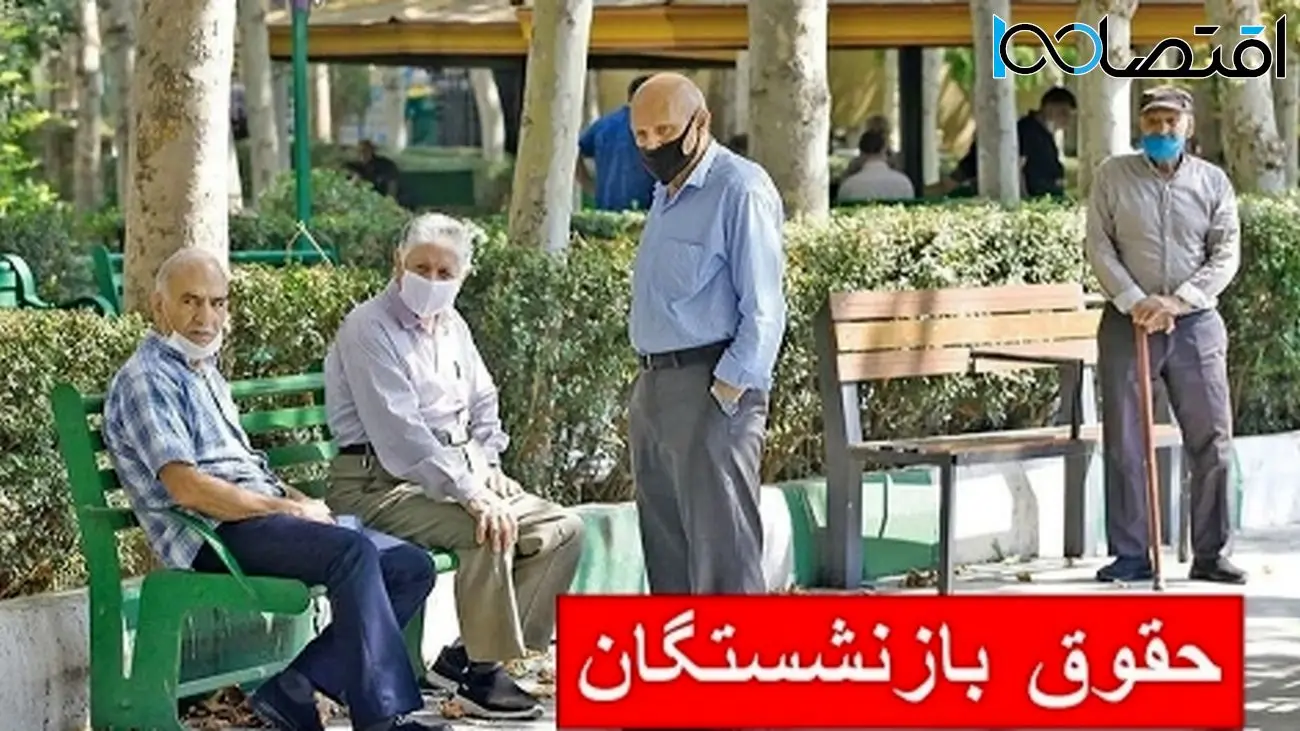 حقوق این بازنشستگان به زودی قطع میشود