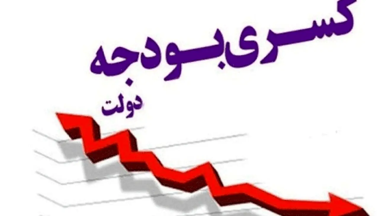 چطور کسری بودجه دولت بیش از 100درصد کاهش یافت؟