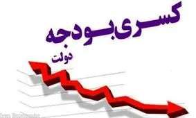 چطور کسری بودجه دولت بیش از 100درصد کاهش یافت؟