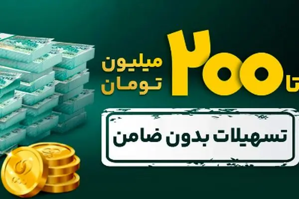 راهنمای دریافت وام ۲۰۰ میلیونی بانک پاسارگاد بدون نیاز به ضامن