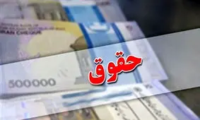 حقوق ها برای سال جدید 20 درصد افزایش یافت