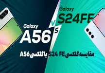 مقایسه گلکسی A56 با گلکسی S24 FE؛ قاتل پرچم‌دار یا میانرده نسل جدید؟