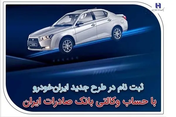 ثبت‌نام در طرح جدید ایران‌خودرو با حساب وکالتی بانک صادرات ایران