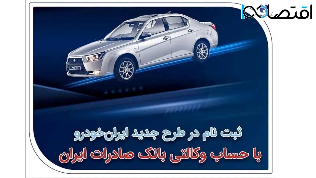 ثبت‌نام در طرح جدید ایران‌خودرو با حساب وکالتی بانک صادرات ایران