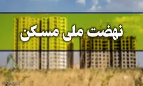 هشدار به متقاضیان نهضت ملی مسکن
