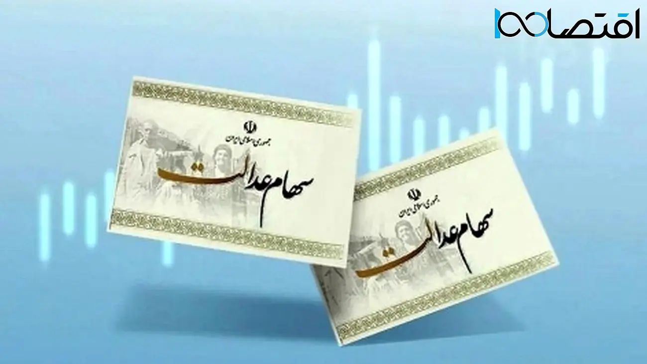 تکلیف سود سهام عدالت ۱۴۰۲ مشخص شد!