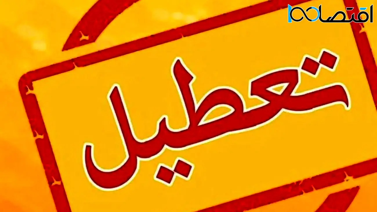 تعطیلی پنجشنبه ها، اقتصاد ایران را فلج می کند؟