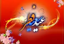 خبر فوری/ تاریخ دقیق عید فطر 1403 اعلام شد
