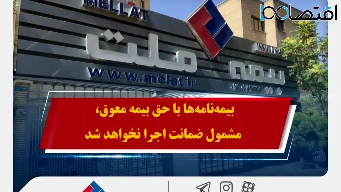 همراهی بیمه ملت با بیمهگزاران در پی حوادث اخیر / بیمهنامهها با حق بیمه معوق، مشمول ضمانت اجرا نخواهد شد
