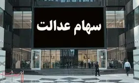 خبر مهم برای سهام عدالتی ها / نحوه مدیریت سهام عدالت تغییر می کند !